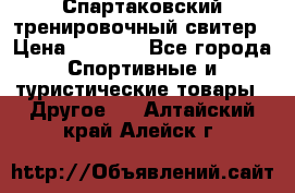 Спартаковский тренировочный свитер › Цена ­ 1 500 - Все города Спортивные и туристические товары » Другое   . Алтайский край,Алейск г.